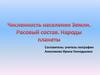 Численность населения Земли. Расовый состав. Народы планеты