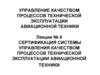 Сертификация системы управления. Лекция № 6