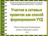 Участие в сетевых проектах как способ формирования УУД