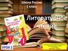 Знакомство с новым учебником. В. Данько. Загадочные буквы. Урок 1