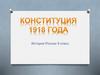 Конституция 1918 года. История России. 9 класс