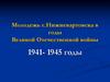 Молодежь г. Нижневартовска в годы Великой Отечественной войны