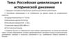 Российская цивилизация в исторической динамике