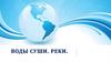 Воды. Суши. Реки