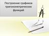 Построение графиков тригонометрических функций