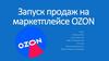 Запуск продаж на маркетплейсе Оzon