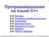 Программирование на языке C++ (§ 62 -§ 68)
