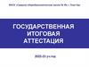 Государственная итоговая аттестация 2022 - 2023 учебный год