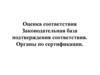 Законодательные основы подтверждения соответствия