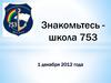 Миссия нашей школы. Школа № 753