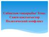 Политический конфликт