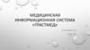 Трастмед. Медицинская информационная система