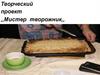 Творческий проект "Мистер творожник"