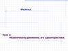 Механическое движение, его характеристики. Тема 2