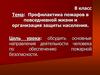 Профилактика пожаров в повседневной жизни и организация защиты населения