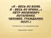 Я – весь из боли, я – весь из крика… Петр Яковлевич Потапенко. Человек. Гражданин. Поэт