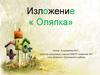 Изложение «Оляпка»