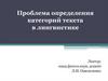 Проблема определения категорий текста в лингвистике