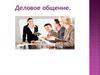 Деловое общение
