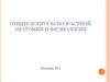 Общие вопросы возрастной анатомии и физиологии
