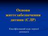 Основи життєзабезпечення дитини (СЛР)