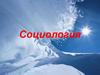 Социология. Функции социологии