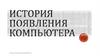 История появления компьютера
