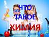 Что такое химия?