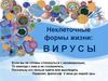 Неклеточные формы жизни - вирусы