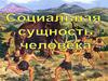 Социальная сущность человека