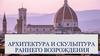 Раннее Возрождение. Архитектура и скульптура