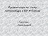 Литература в XIV-XVI веках