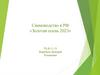 Свиноводство в РФ «Золотая осень 2023»