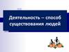 Деятельность - способ существования людей