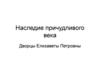 Наследие причудливого века. Дворцы Елизаветы Петровны