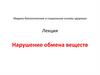 Нарушение обмена веществ