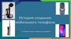 История создания мобильного телефона. От первого в мире телефона до смартфона