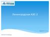 Ленинградская АЭС-2