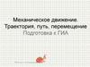 Механическое движение. Траектория, путь, перемещение