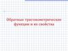 Обратные тригонометрические функции и их свойства