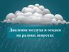 Давление воздуха и осадки на разных широтах