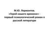 М.Ю. Лермонтов. «Герой нашего времени» - первый психологический роман в русской литературе