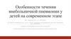 Особенности течения внебольничной пневмонии у детей на современном этапе