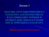 Опасные ситуации природного характера. Характеристика и классификация. Лекция 3
