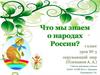 Что мы знаем о народах России  (1 класс)