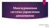 Многоуровневая система управления движениями