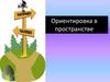 Ориентировка в пространстве