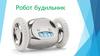 Робот будильник