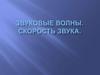 Звуковые волны (звук)