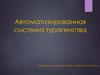 Автоматизированная система турагенства